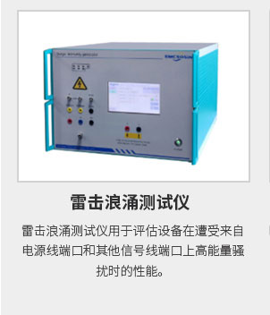 雷擊浪涌測試